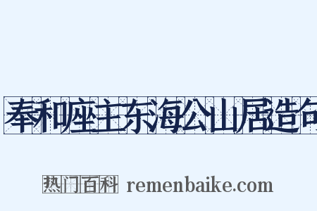 奉和座主东海公山居造句是什么意思的图片